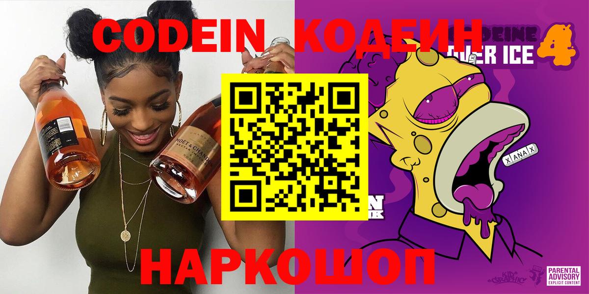 Кодеин Purple Drank Аксай